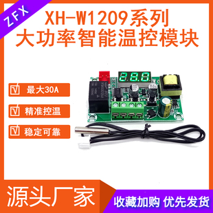 xh-w120910-30a数显温控模块220v智能，微电脑温控器微型温控板
