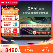 Sony索尼KD-75X85L 75英寸4K智能网络蓝牙液晶平板电视机客厅彩电
