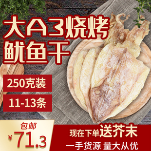 圆生态烧烤鱿鱼干干货（大A3中号250克1份10-12条）手撕芥末尤鱼