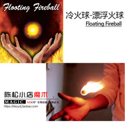 真正的冷火冷火球floating悬浮火球漂浮火球掌中火魔术道具