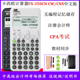 卡西欧计算器fx350cncw科学，函数中高级会计师cpa工程，造价350cnx