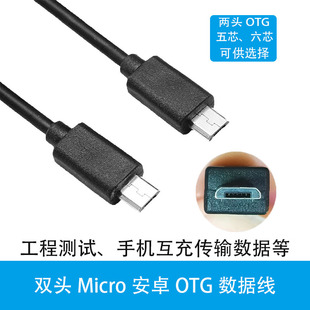 micro5pusb数据线公对公otg线双公头安卓v8手机，互充线四芯5芯