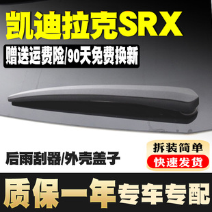 专用凯迪拉克SRX后窗雨刮器15 14风挡12款档雨刷片盖子外壳罩