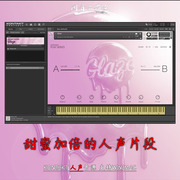 甜蜜加倍的人声片段niplayseriesglaze人声短乐句kontakt音源