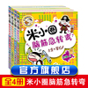 全套4册米小圈脑筋急转弯大全6-9-12岁小学生上学记智力大挑战让小学生一二三四五六年级，提高创新力的课外书上学记非注音版幼儿园