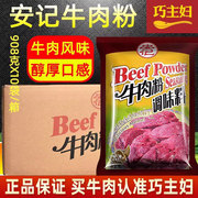 安记牛肉粉调味料商用浓缩配方牛肉汤调料增香汤料底整箱