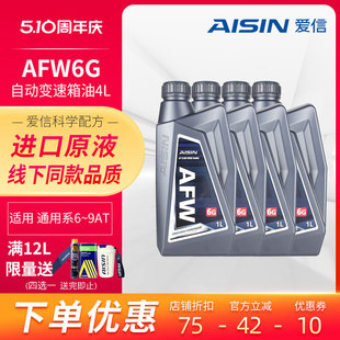 爱信(AISIN)通用全系6-9AT变速箱油DEXRON VI自动挡波箱油AFW6G4L
