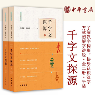 千字文探源全2册 万献初解字讲经 平装 了解汉字构形快乐认识汉字带拼音的原文现代汉语译文对原文的串讲解字解析全解 中华书局