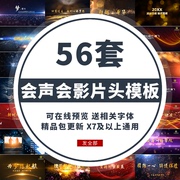 会声会影片头模板大气震撼公司企业新年会开场婚礼电子相册x7素材