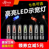 锐立普汽车LED示宽灯T10日行灯摩托车改装led电动车插泡仪表彩灯