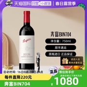 自营penfolds奔富红酒bin704进口赤霞珠，干红葡萄酒750ml*1瓶