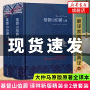 任选正版基督山伯爵上下全2册套装三个火手大仲马，著周克希译经典，译本译林出版社世界名著外国小说凤凰新华书店