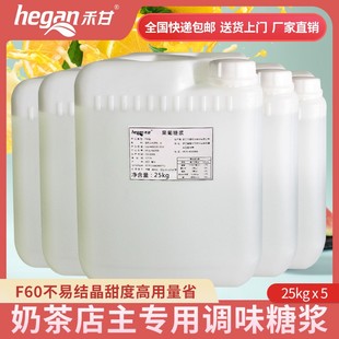禾甘f60果糖25kg*5桶商用奶茶店贡茶，皇茶原味专用果葡糖浆
