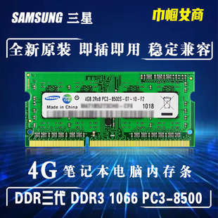 三星DDR3代1066单条4G笔记本电脑内存条老式全兼容PC-8500一体机