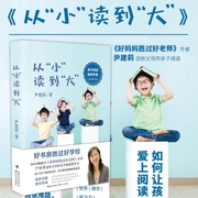 从小读到大 好妈妈胜过好老师尹建莉 送给父母的亲子阅读指导案例分析和教育格言书 青少年小学生家庭教育亲子课外