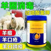 羊场消毒过硫酸氢钾消毒粉羊圈消毒专用消毒剂羊棚消毒养羊消毒液