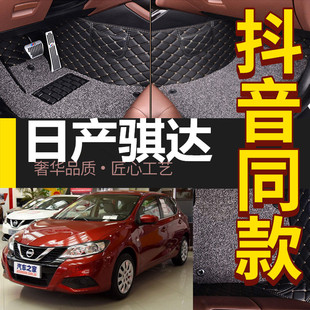 东风日产新老骐达专用全包围汽车，脚垫16171819款琪达丝圈地垫
