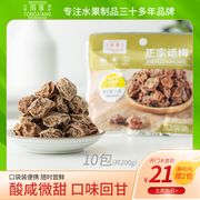 同享正宗话梅王20g*10包梅肉冰糖杨梅办公休闲孕妇零食水果干蜜饯