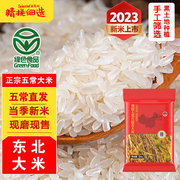 东北大米长粒香珍珠米圆粒米五常稻花香黑龙江五常香米2023年新米