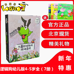 逻辑狗幼儿网络版，第二阶段4-5岁全套逻辑思维训练玩具，早教教具