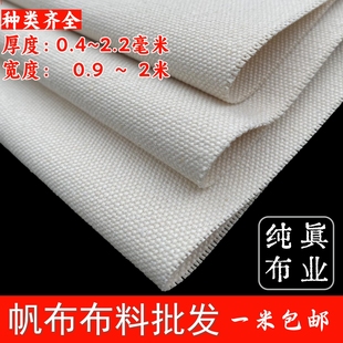 加厚帆布布料纯棉白色手工业面料，老粗布凉席，特厚硬耐磨帆布料坯布