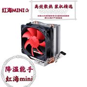 超频三(静音PCCOOLER)红海mini电脑AMD台式cpu散热器风扇机箱