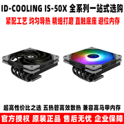 ID COOLING IS50X ARGB itx下压机箱电脑cpu散热器风扇A4小机箱