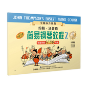 约翰.汤普森简易钢琴教程(2) 全媒体升级版  小汤2 扫码赠送示范伴奏音频及示范视频