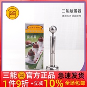 三能 SN4624 敲蛋器(电解)蛋壳切割 鸡蛋开口器 鸡蛋布丁