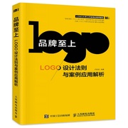 品牌*上 LOGO设计法则与案例应用解析 logo设计制作教程品牌设计商业图形标志设计LOGO设计速查手册平面设计书籍 人民邮电出版社