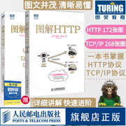 图解HTTP+TCP/IP 第5版 网络传输协议入门教程web前端开发计算机网络基础入门IT编程书籍程序设计https安全通道解析