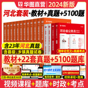 华图河北省考公务员考试教材2024年河北省考县级乡镇四级公务员刷题专项题库2024历年真题试卷考前1000题行测5000题选调生公安招警