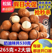 三只松鼠夏威夷果奶油味坚果干果500g克零食炒货265克X2袋装