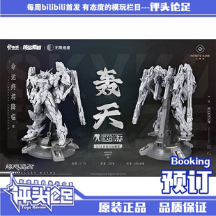  核金重构 无限维度 轰天号 1/72 机甲拼装模型