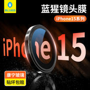 蓝猩苹果15镜头膜适用iPhone15Pro手机后置15promax摄像头龙运plus钢化膜康宁玻璃IP相机保护套全包圈贴
