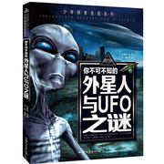 你不可不知的外星人与UFO之谜/少年探索发现系列 中小学生科普读物少儿百科三四五六年级课外阅读书 少儿科普书籍