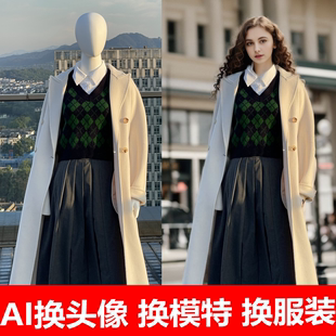 ai绘图生成人台模特，真人女装换模特换装服装，拍摄拍照电商童装摄影