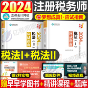 税法一税法二正保2024年注册税务师考试应试指南税一税二2教材书24轻一注税历年真题库习题刷题资料中华必刷550题轻松过关1电子版