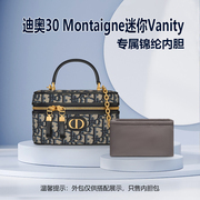 适用Dior迪奥30 Montaigne迷你Vanity化妆包内胆包中包尼龙内衬袋