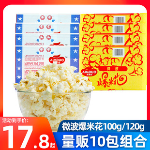 爱慕哆微波炉爆米花100g*10包奶油甜味，玉米花ktv零食小吃膨化食品