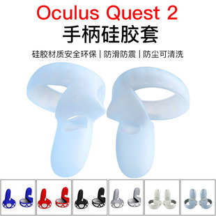 适用于oculusquest2硅胶套保护套，防刮防磕碰，手柄vr眼镜配件可清