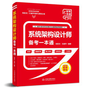 系统架构设计师备考一本通(教程+习题+真题+押题+视频五合一)2023软考高级系统，架构设计师教程配套书计算机技术与软件专业技术资格