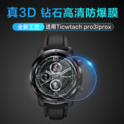 Ticwatch pro3/prox手表保护钢化膜高清耐磨防爆膜防刮防划防指纹水凝膜智能watch全屏圆形清晰高透贴膜软膜