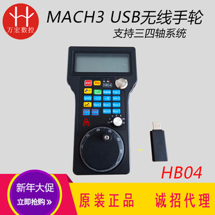 雕刻机机床MACH3 USB无线手柄 无线手轮 HB04支持三四轴系统