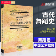 中国古代舞蹈史教程.舞蹈卷中国艺术教育大系普通高等教育九五国家级重点教材上海音乐出版社