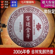 2006年普洱茶熟茶宫廷金芽357克 古树纯料 老茶处理
