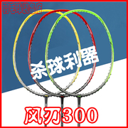 李宁羽毛球拍风刃300/300B/300C耐打速度型进攻拍AYPM404 AYPP014