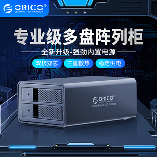 ORICO 3.5寸硬盘柜raid磁盘阵列盒sata台式机ssd外置移动硬盘盒