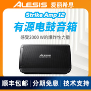 爱丽希思ALESIS Strike AMP12 2000瓦超低音音箱12寸低音炮