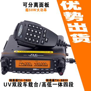 TYT TH-7800车载台电台UV双频段车台大功率对讲车机分体安装50KM